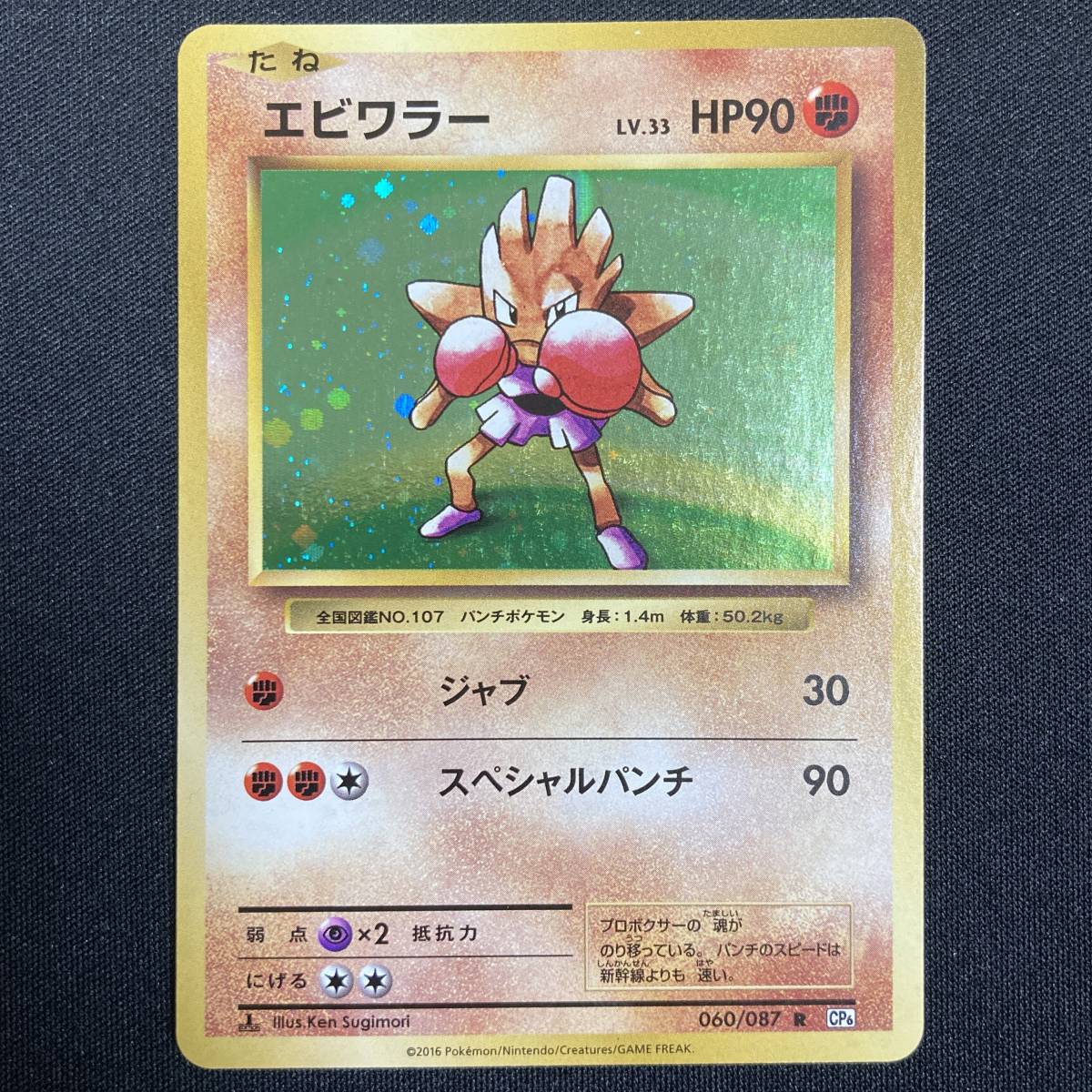 Hitmonchan 060 / 087 2016 CP6 1st Edition Holo Pokemon Card Japanese ポケモン カード エビワラー ホロ ポケカ 220328拍卖
