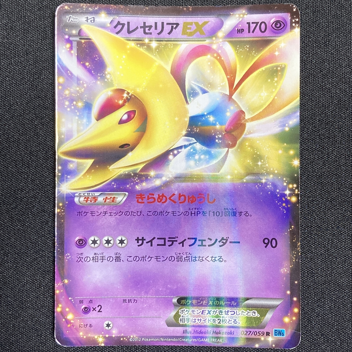 Cresselia EX 027/059 R BW6 Holo Pokemon Card Japanese ポケモン カード クレセリアEX ポケカ 220105拍卖