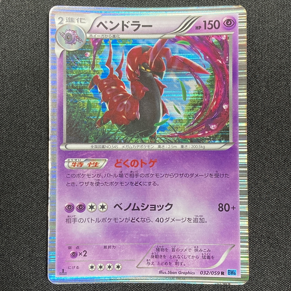 Scolipede BW6 032/059 1st Edition Holo Pokemon Card Japanese ポケモン カード ペンドラー ポケカ 220106拍卖
