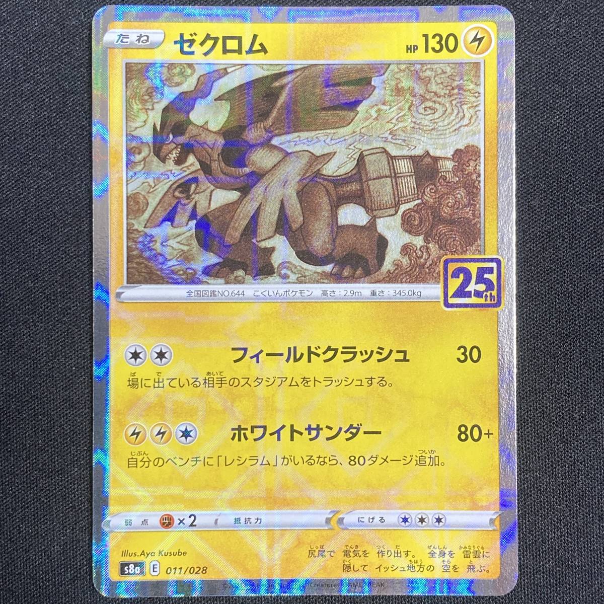 Zekrom 011/028 - 25th Anniversary Collection S8a Pokemon Card Japanese ポケモン カード ゼクロム ポケカ 220114-2拍卖