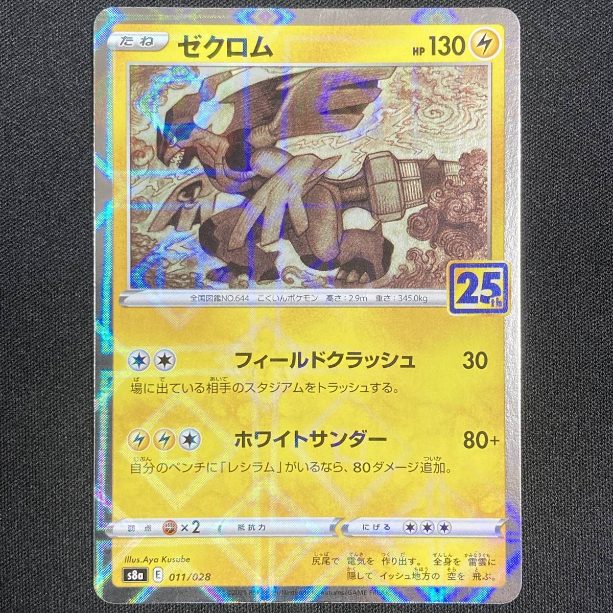 Zekrom 011/028 - 25th Anniversary Collection S8a Pokemon Card Japanese ポケモン カード ゼクロム ポケカ 220114-3拍卖