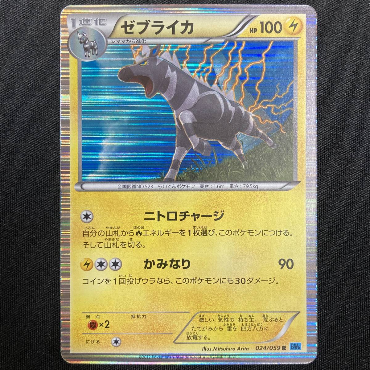 Zebstrika 024/059 Holo Rare Pokemon Card Japanese ポケモン カード ゼブライカ ポケカ 220310拍卖