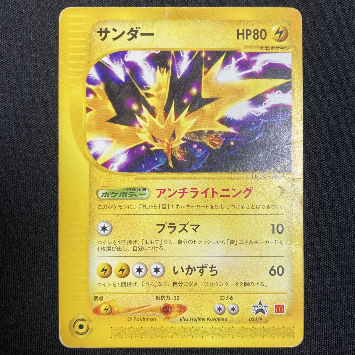 Zapdos 024/P PROMO e Series MacDonald Pokemon Card Japanese ポケモン カード サンダー マクドナルド プロモ ポケカ 220731拍卖