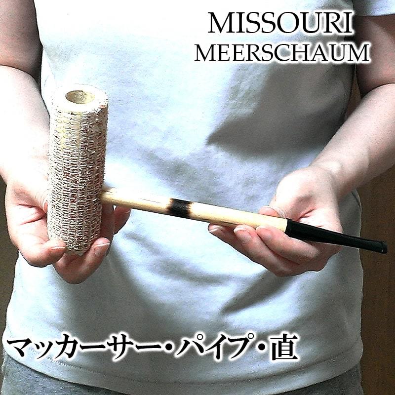 コーンパイプ マッカーサー 喫煙具 ストレートシャンク たばこ おしゃれ とうもろこし パイプ本体 大きい かっこいい ギフト プレゼント拍卖
