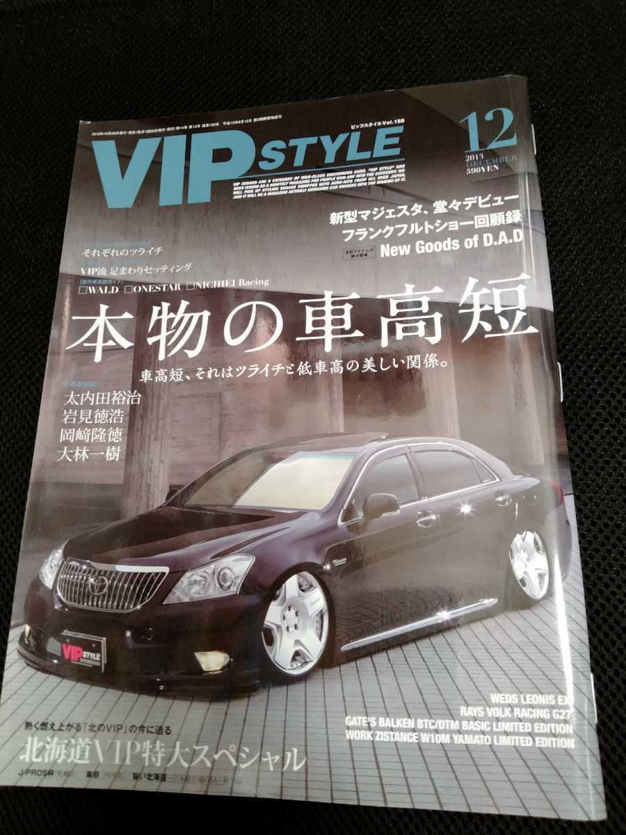 VIPSTYLE 2013年 12月 本物の車高短 TFLコンプリート あつし氏 マジェスタ表紙 拍卖