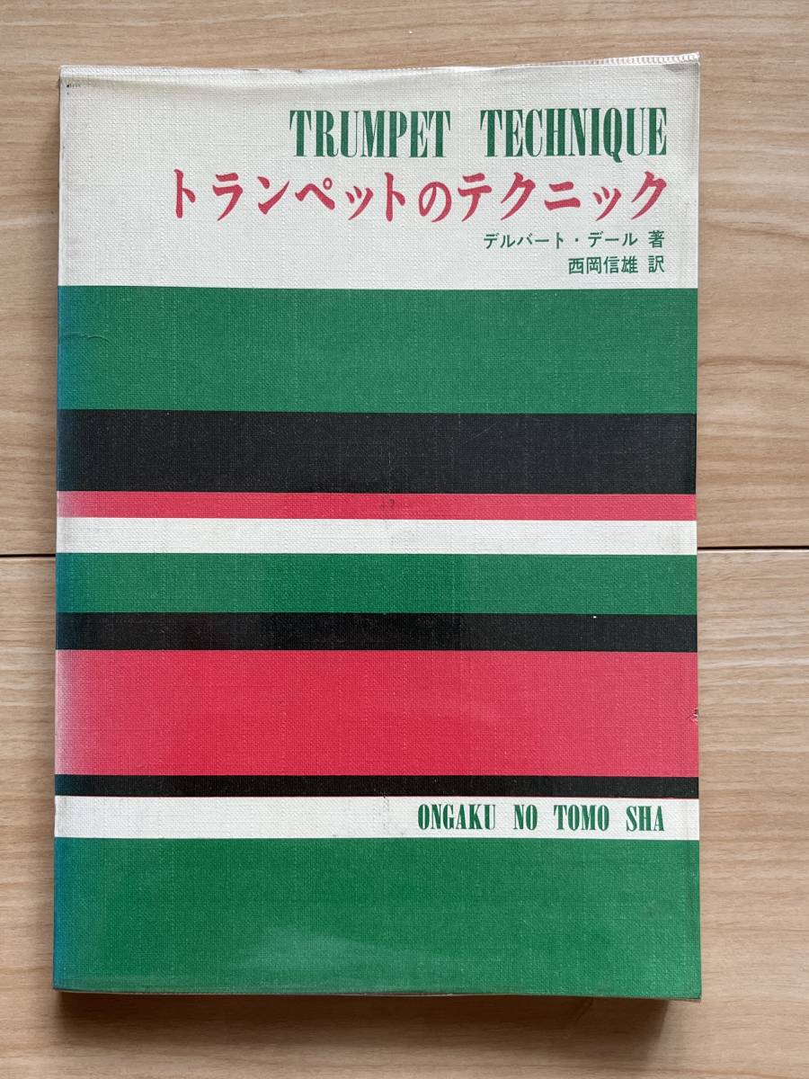 トランペットのテクニック デルバート・デール著拍卖
