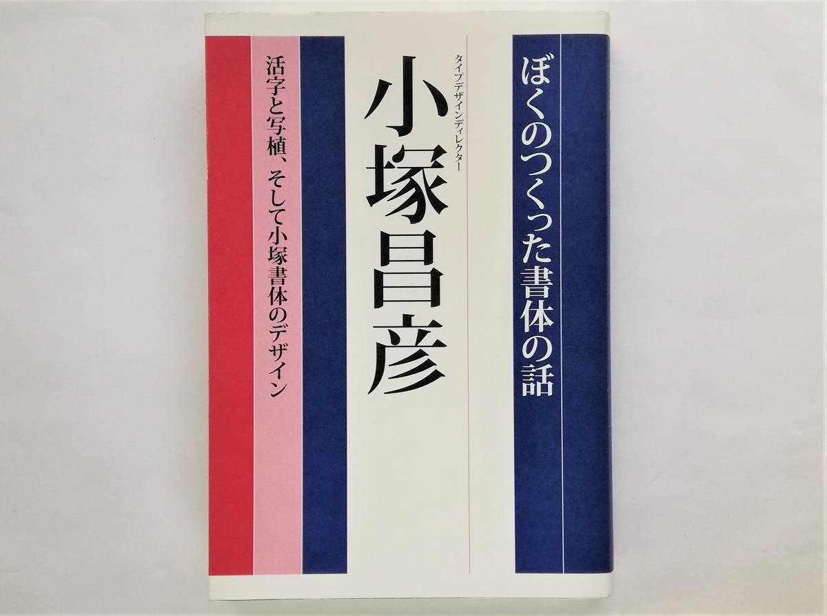 小塚昌彦 / ぼくのつくった書体の話 活字と写植、そして小塚書体のデザイン 明朝 ゴシック フォント タイプフェイス タイポグラフィ拍卖