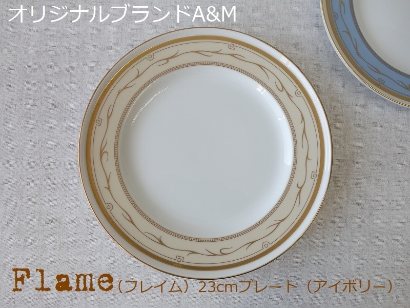オリジナル ブランド 食器 A&M フレイム アイボリー 23cm プレート 白磁 レンジ不可 食洗機対応 美濃焼 日本製 洋食器拍卖