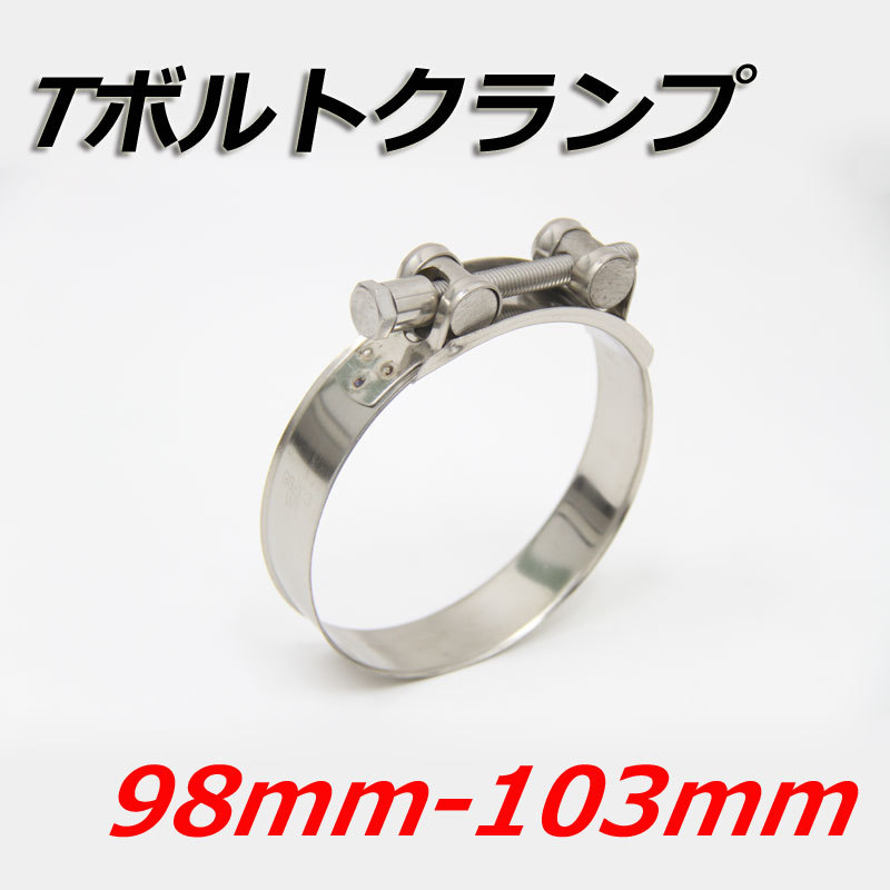 Tボルトクランプ 98mm-103mm クランプ ホースバンド ステンレス拍卖