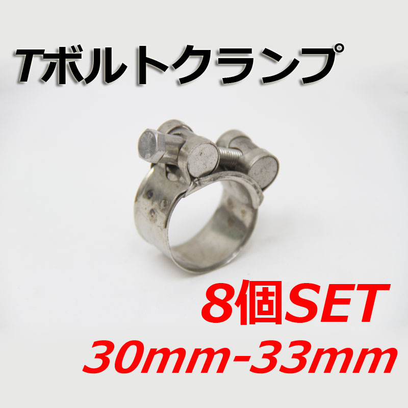 Tボルトクランプ 30mm-33mm 8個セット クランプ ホースバンド ステンレス拍卖