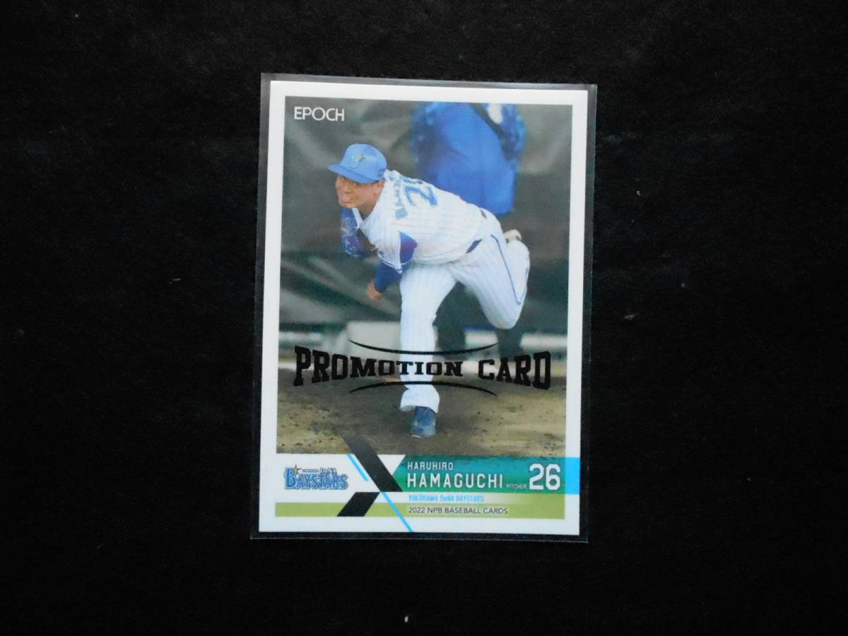 エポック 2022 濱口遥大 プロモカード 拍卖