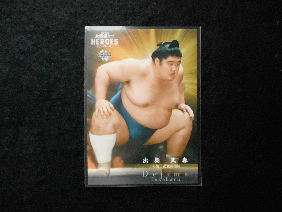 BBM 2021 大相撲カードヒーローズ 出島 大関拍卖