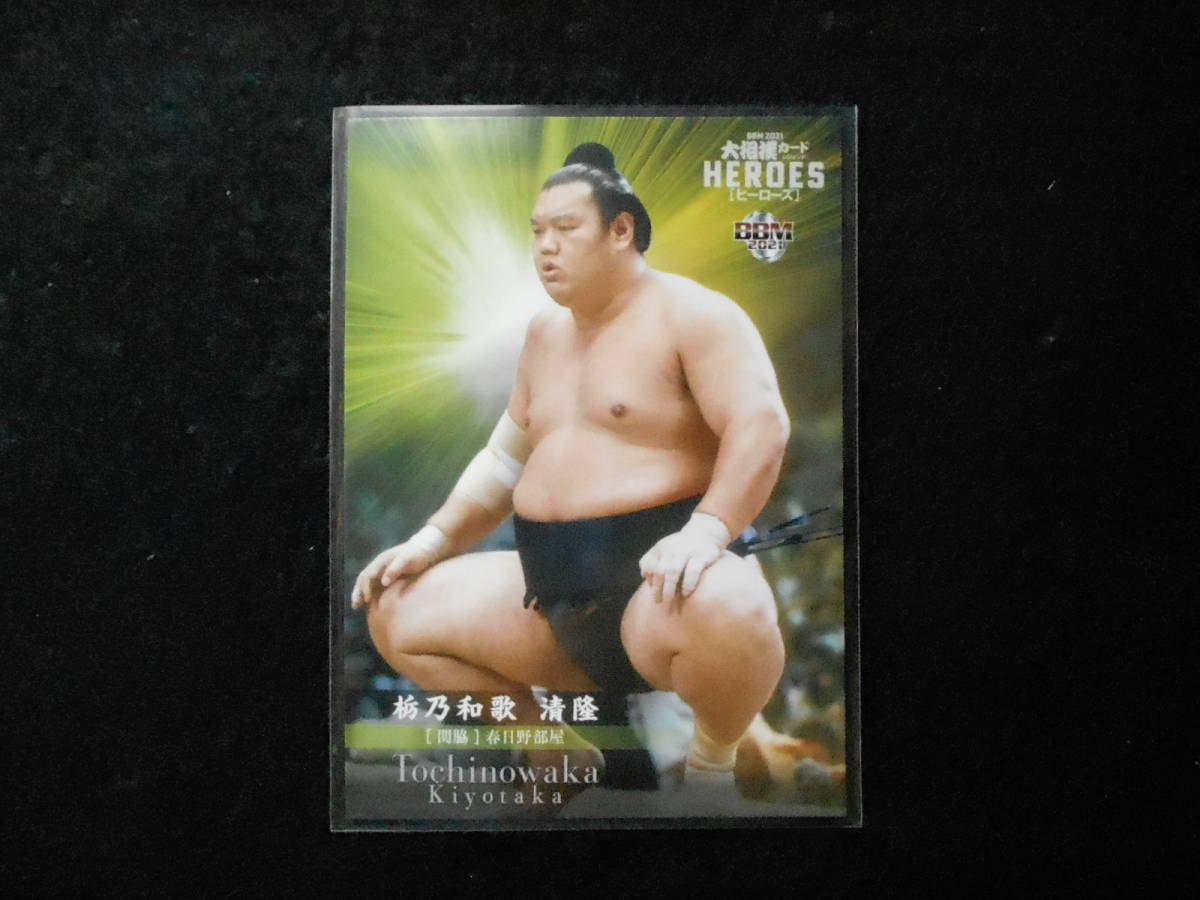 BBM 2021 大相撲カードヒーローズ 栃乃和歌 関脇 ②拍卖