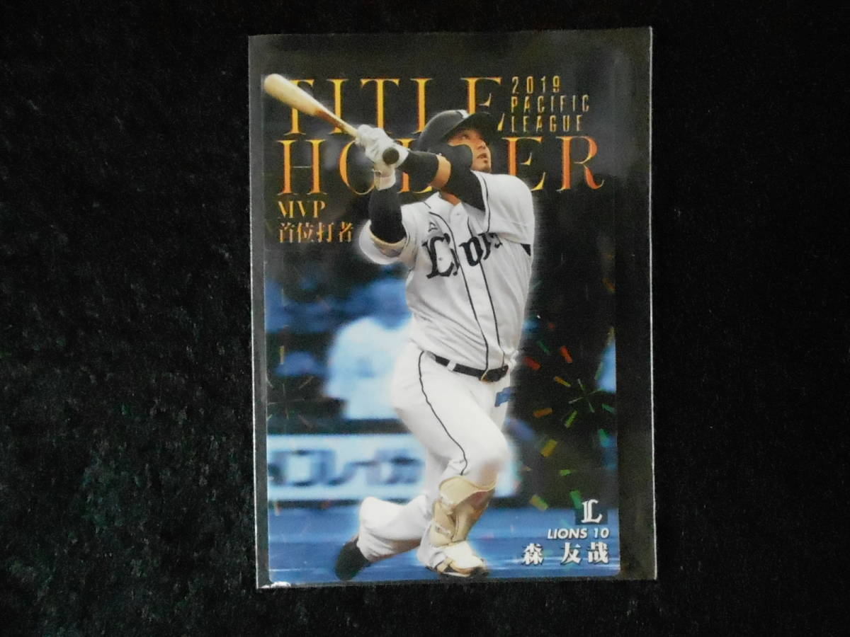 カルビー 2020 森友哉 タイトルホルダー キラカード拍卖