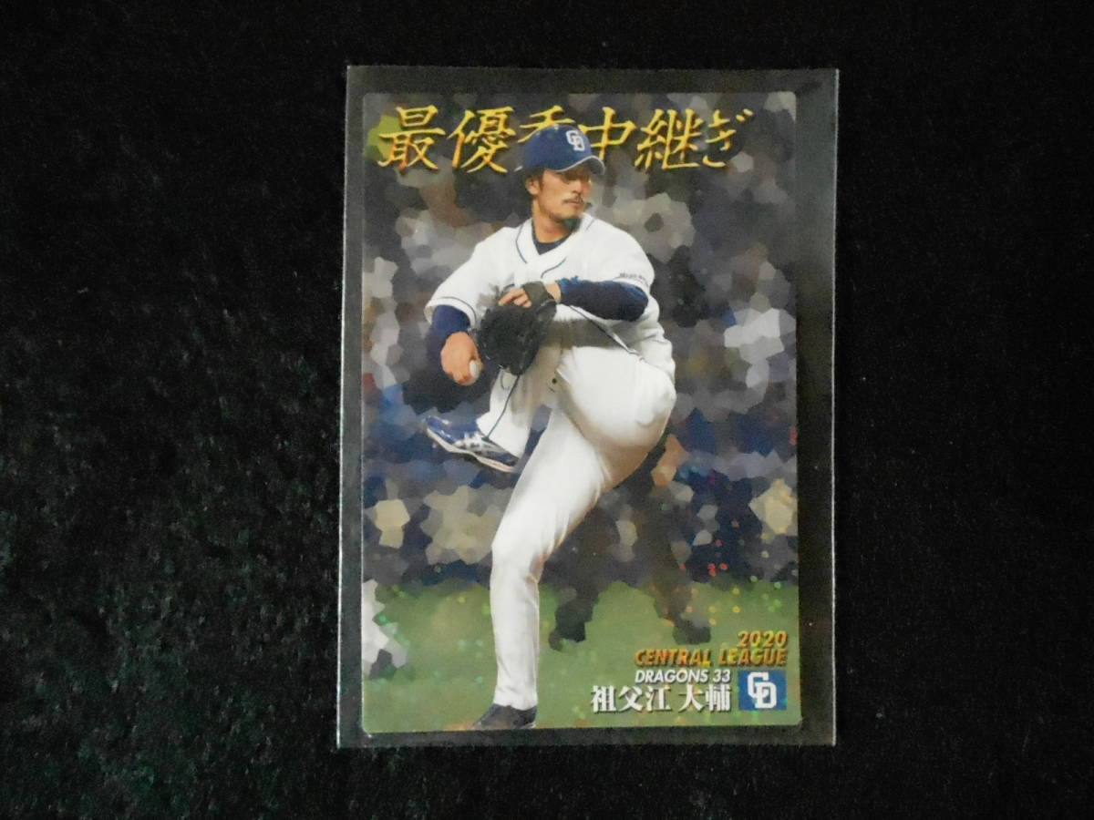 カルビー 2021 祖父江大輔 最優秀中継ぎ キラカード ②拍卖