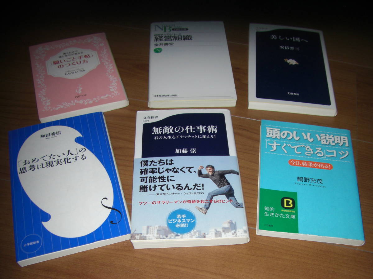 6冊セット 願い事の手帖のつくり方 経営組織 美しい国へ 無敵の仕事術 おめでたい人頭のいい説明すぐできるコツ拍卖