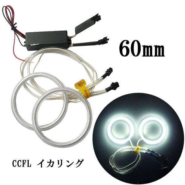 CCFLイカリング 2本セット インバーター付 60mm 白 送料無料拍卖
