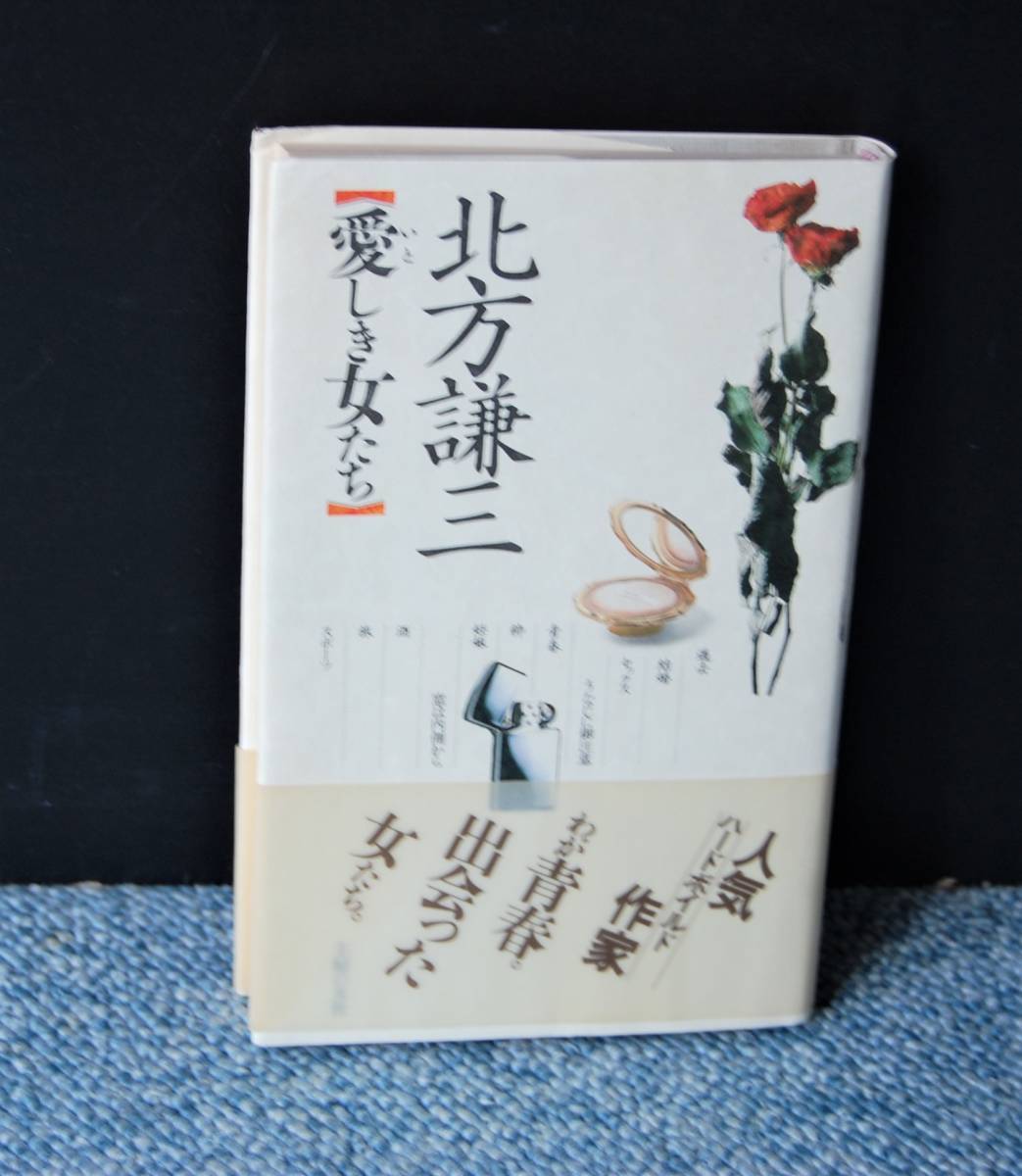 愛しき女たち 北方謙三 主婦の友社 帯付き 昭和62年第一刷 西本1554拍卖