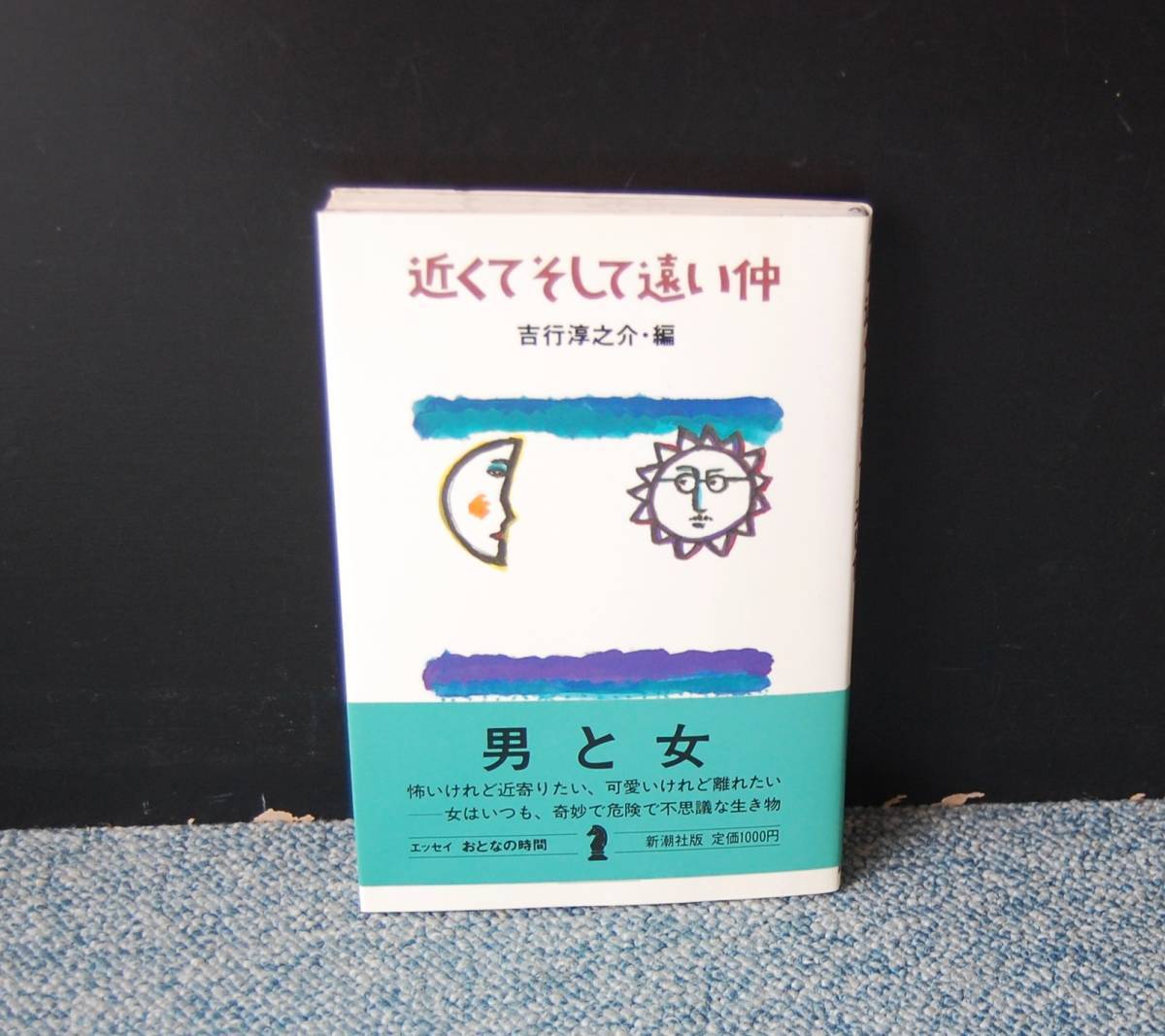 近くてそして遠い仲 吉行淳之介編 新潮社版 帯付き 西本1487拍卖
