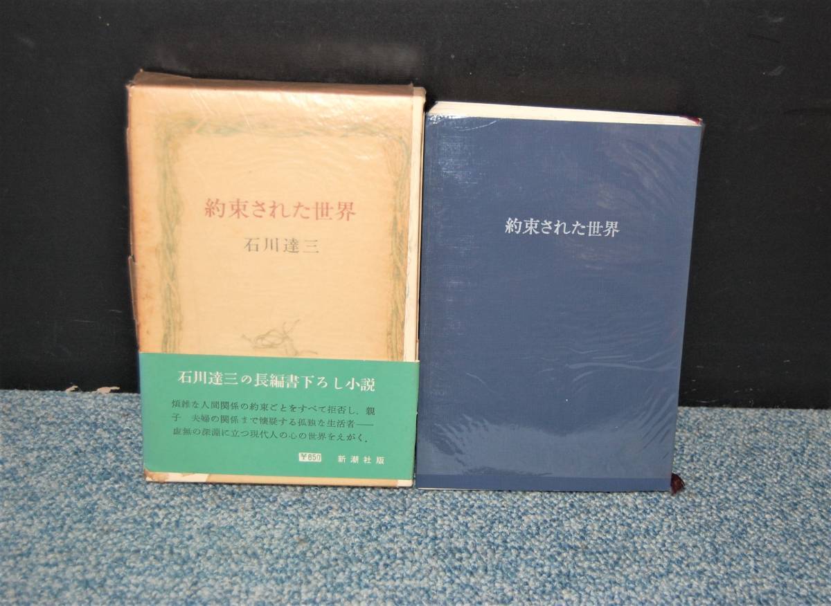 約束された世界 石川達三 帯付き 西本1402拍卖