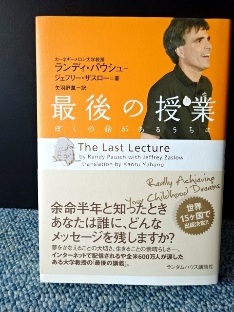 最後の授業 ランディ・パウシュ+ジェフリー・ザスロー ランダムハウス講談社 帯付き 西本468拍卖