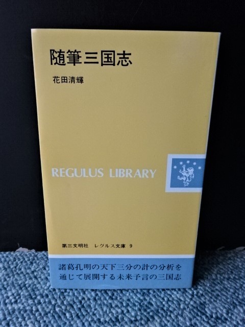 随筆三国志 花田清輝 第3文明社 レグレス文庫 1990年初版第6刷 西本887拍卖