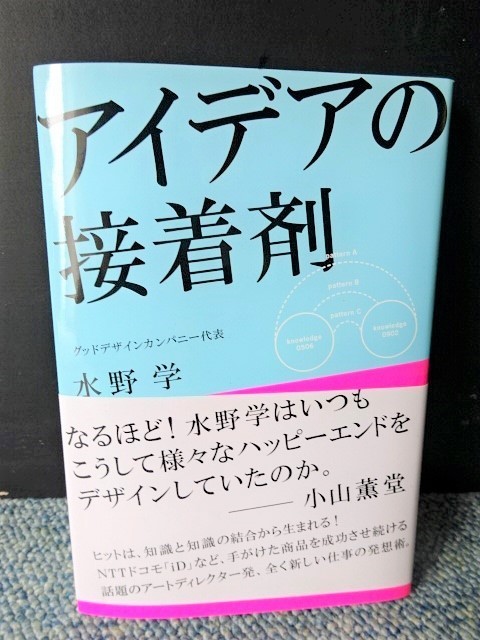 アイデアの接着剤 水野学 朝日新聞出版 帯付き 2010年第1刷 西本560拍卖