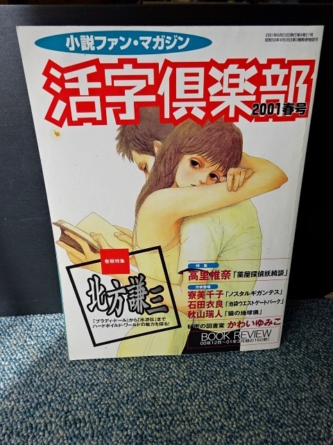 小説ファン・マガジン 活字倶楽部(2001春号)講談社 西本437拍卖