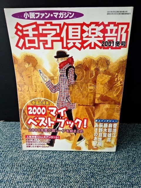 小説ファン・マガジン 活字倶楽部 (2001冬号) 講談社 西本439拍卖