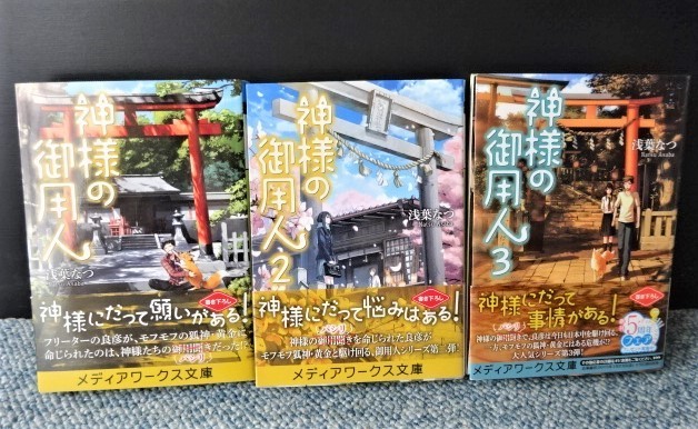 神様の御用人 1~3(全3冊)浅葉なつ メディアワークス文庫 帯付き 2014年初版発行 西本1140拍卖