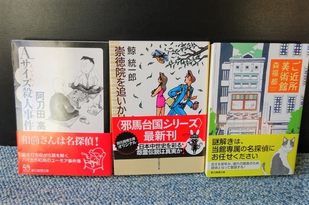 創元推理文庫3作品 ご近所美術館 / 崇徳院を追いかけて / Aサイズ殺人事件 帯付き 西本936拍卖