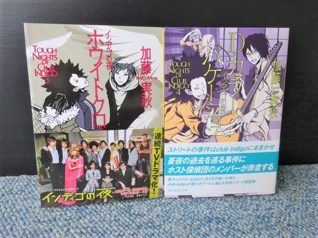 インディゴの夜シリーズ ホワイトクロウ / Dカラーバケーション 全2冊 加藤実秋 創元推理文庫 初版発行 帯付き 西本821拍卖