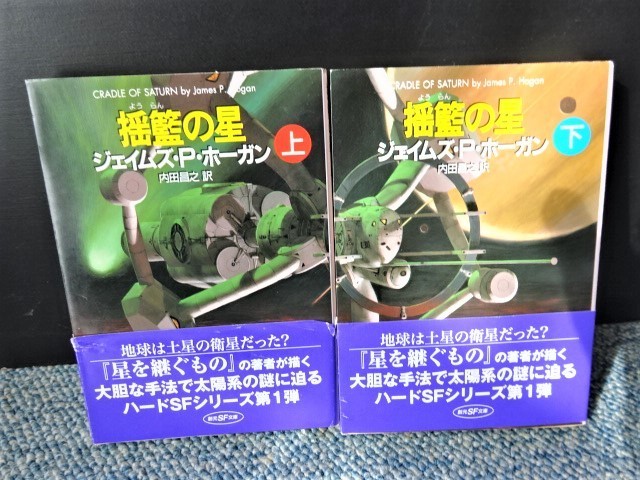 揺籃の星 (上・下) ジェイムズ・P・ホーガン内田昌之訳 創元SF文庫 西本925拍卖
