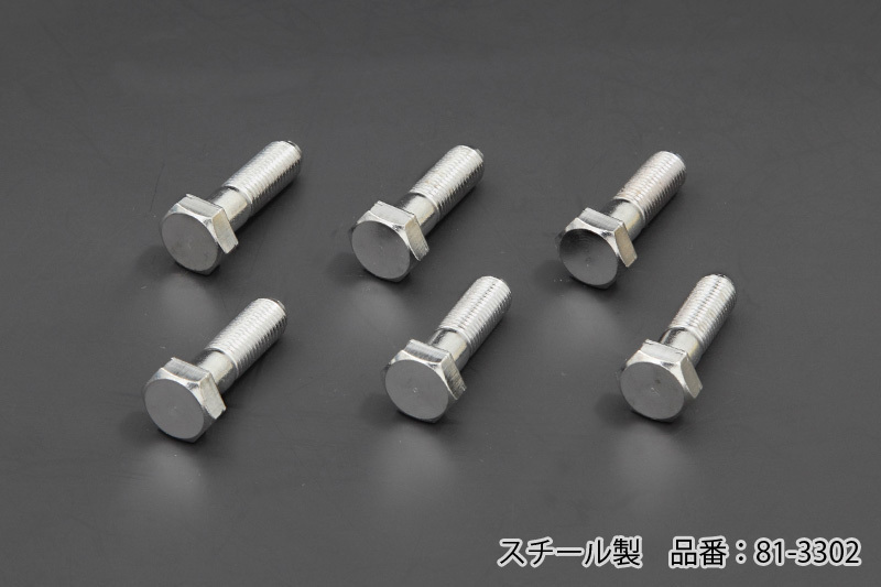 81-3302 Z1/Z2 ローターマウント用ヘキサゴンボルト (スチール製)拍卖
