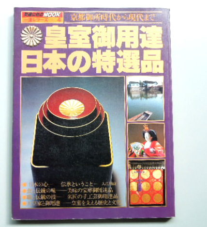 交通公社ムック「皇室御用達 日本の特選品」(1983年)拍卖