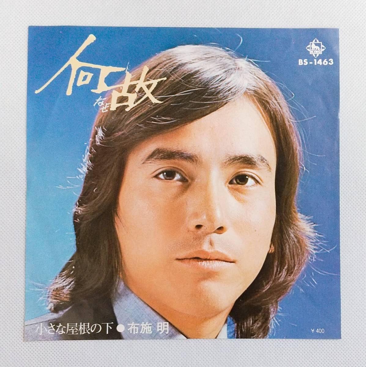 EPレコード/布施明/何故/小さな屋根の下/BS-1463/マト番SF-6047-3,SF-6048-2 №E19拍卖