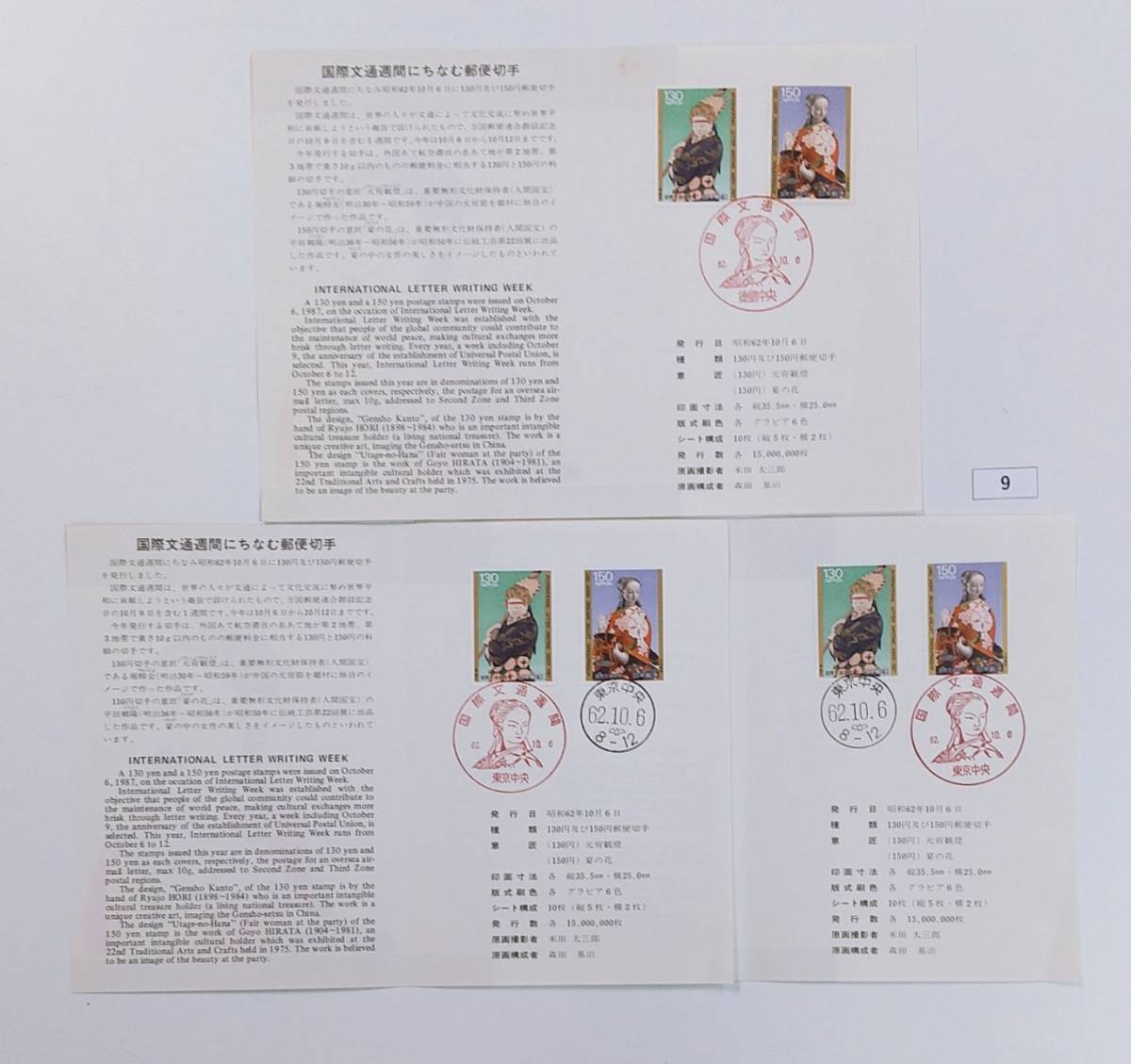 初日印/額面割れ/国際文通週間3種/郵政省解説書貼り/徳島中央,東京記念印/東京中央ハト印/昭和62年/1987年/FDC/説明書 №9拍卖