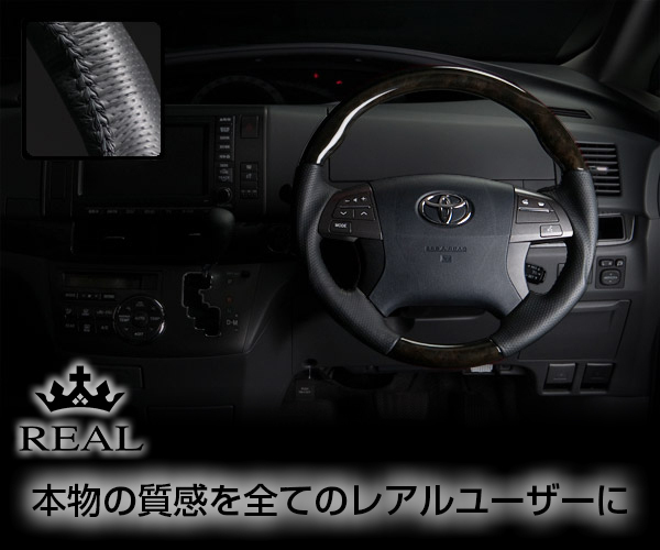 REAL(レアル) ステアリング エスティマ(ACR/GSR 50・55系) ウッド&本革レザー (プレミアムブラックウッド/ブラック)拍卖