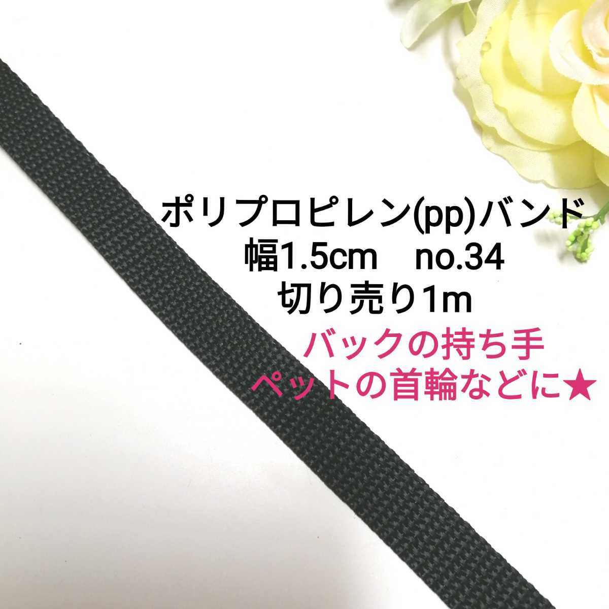 no.34★幅1.5cm★黒★ppバンド★長さ1m★切り売り★バッグ 持ち手 ハンドメイド ppベルト ppテープ ポリプロピレン 首輪 リード 作りに!拍卖