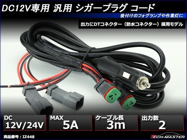 延長 シガーソケット ケーブル 3m DTコネクター 2出力 DC12V/DC24V兼用 車中泊 トラック 寝台 作業灯 ワークライト 電源確保 IZ448拍卖