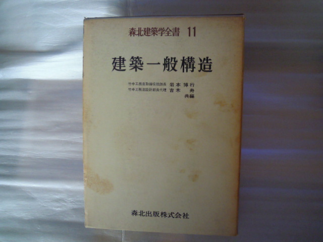 建築一般構造 森北建築学全書11拍卖