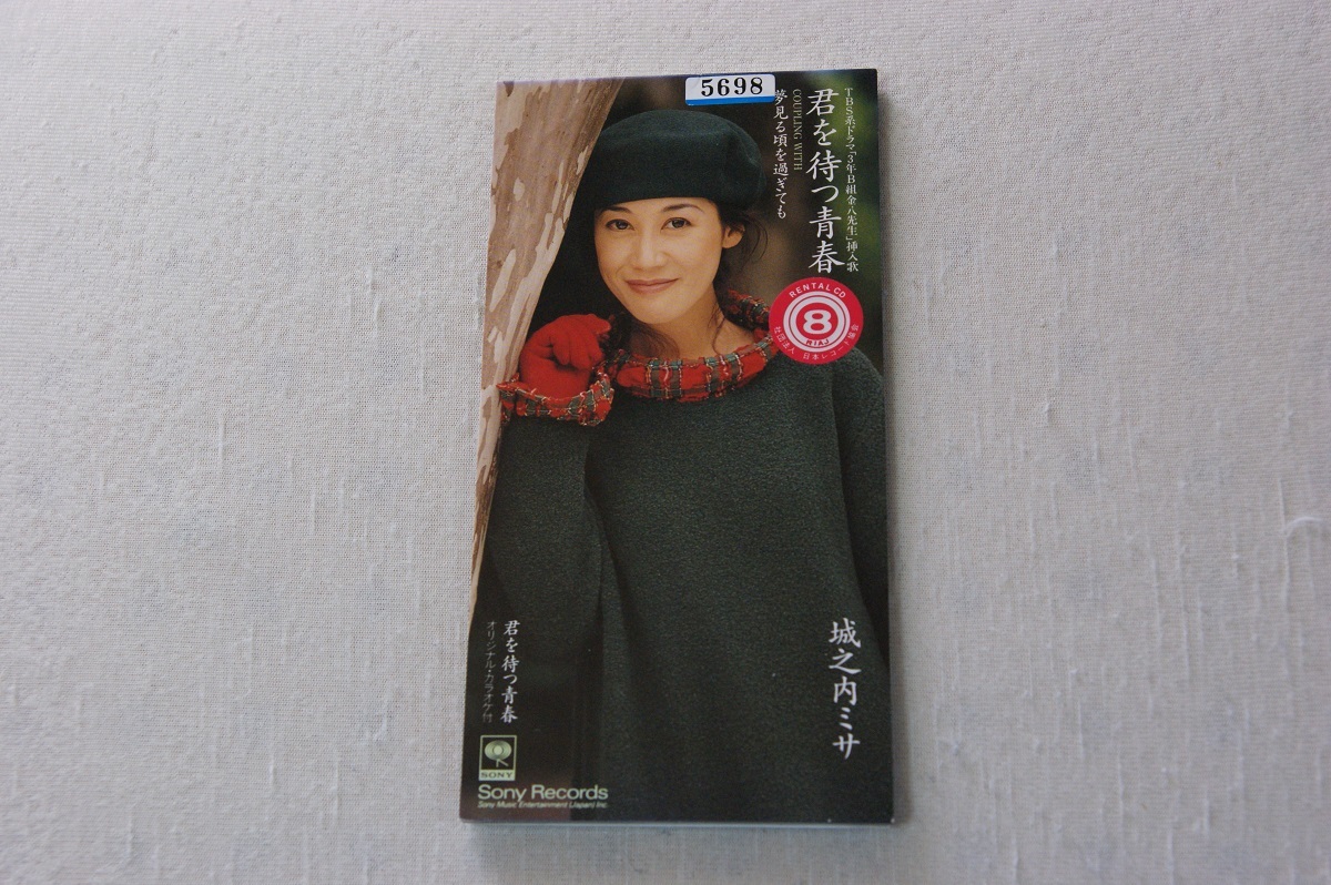 君を待つ青春 城之内ミサ レンタル落ち8㎝CD拍卖