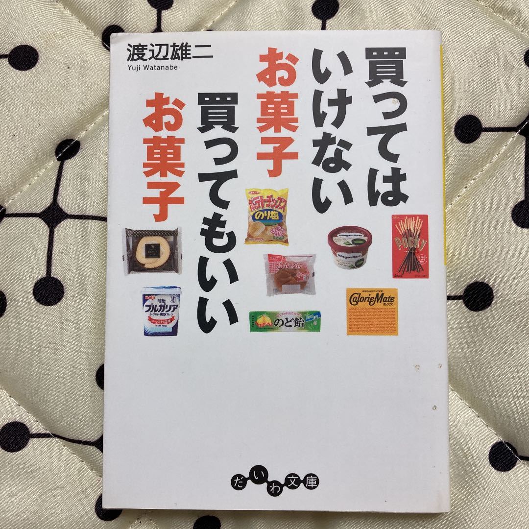 買ってはいけないお菓子買ってもいいお菓子拍卖