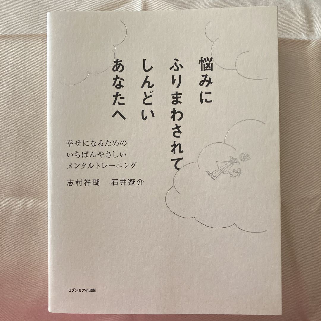 悩みにふりまわされてしんどいあなたへ いちばんやさしいメンタルトレーニング拍卖