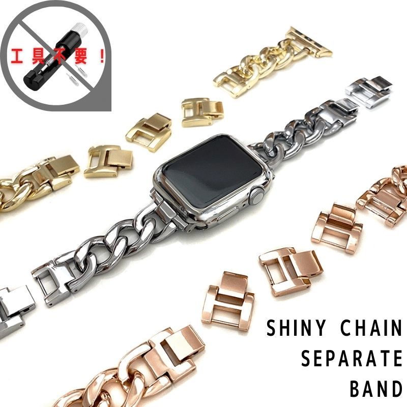 【調節工具不要】applewatch チェーン セパレート シャイニー バンド 艶あり 42mm 44mm 45mm 49mm シルバー 銀 アップルウォッチ ウルトラ拍卖