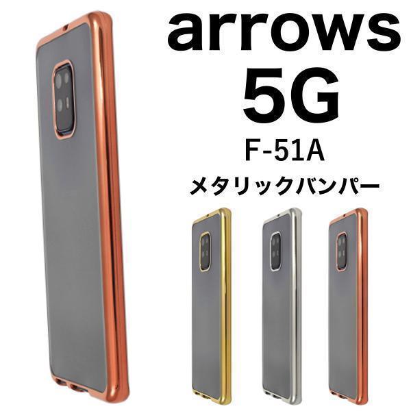 arrows 5g ケース f-51a ケース メタリックバンパーケース アローズ スマホケース arrows 5G F-51A (docomo)拍卖