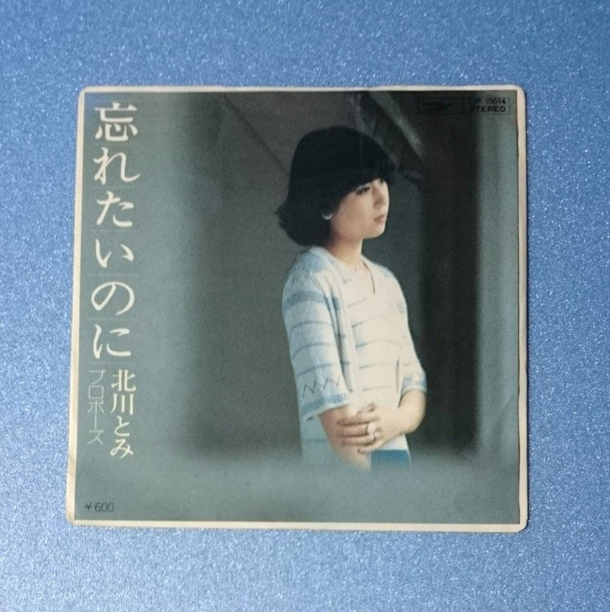 EPレコード■北川とみ / 忘れたいのに■片面:プロポーズ■高木麻早・作詩作曲■再生確認済み拍卖