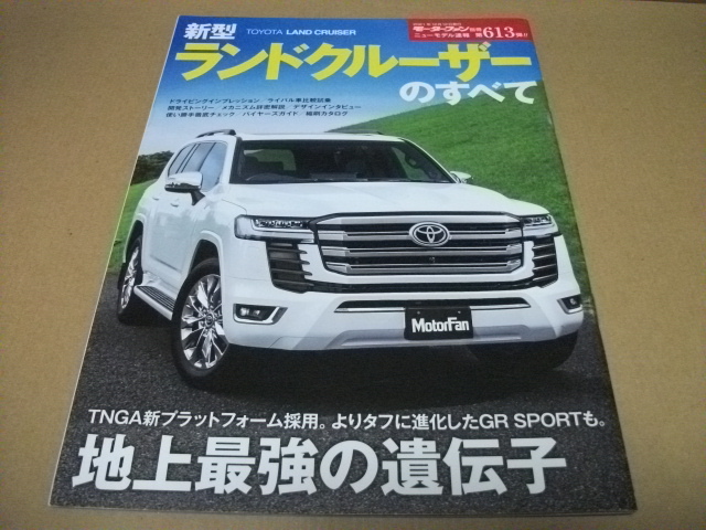 ★【発送は土日のみ】モーターファン別冊 第613弾 ランドクルーザーのすべて★拍卖