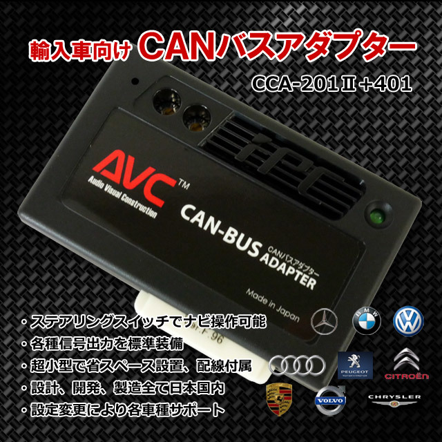 【AVC】 CANバスアダプターキット CCA-201II+CCA-401 ベンツ SLKクラス R171 2004(H16)/9~2008(H20)/5拍卖