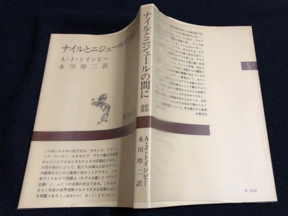 「A.J.トインビー ナイルとニジェールの間に 初版」拍卖
